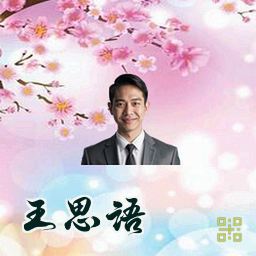 王思语