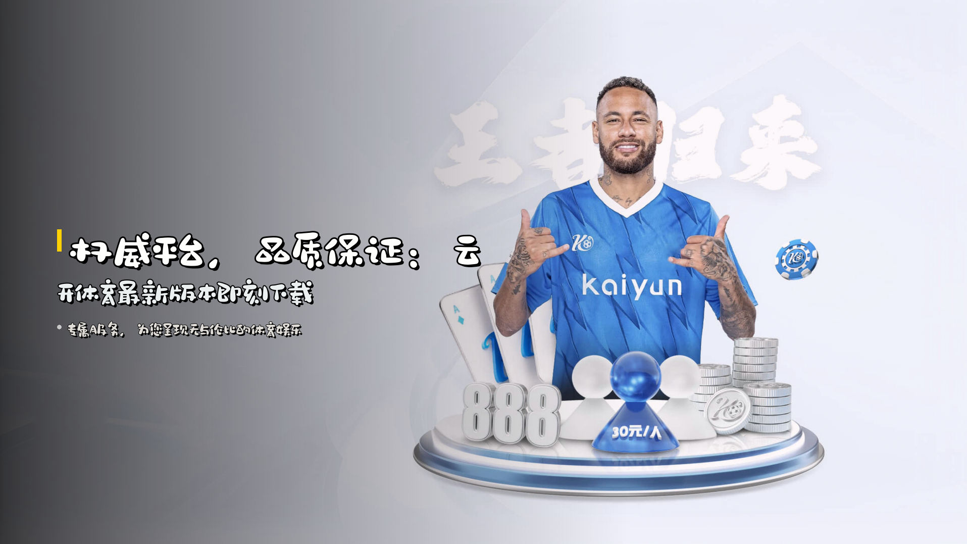 权威平台，品质保证：云开体育最新版本即刻下载